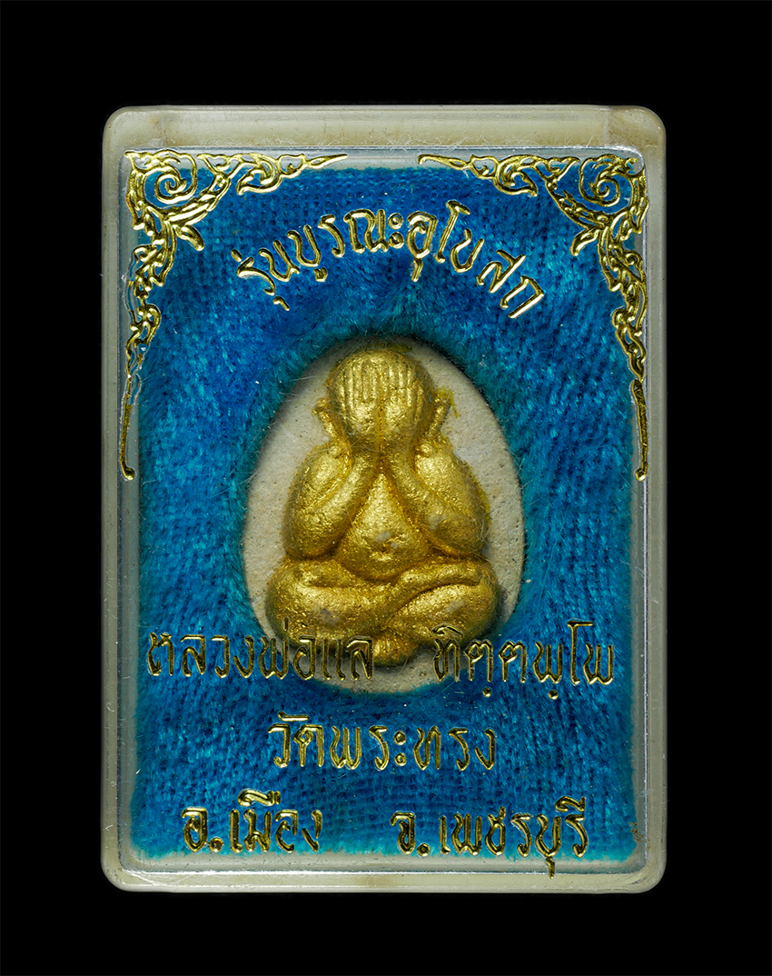 2569-03-04 (214)dp.jpg - พระปิดตา มหาอุตม์ หลวงพ่อแล ทิตัพโพ วัดพระทรง อ.เมือง จ.เพชรบุรี รุ่นบูรณะอุโบสถ ปั2539 พระเกจิอาจารย์ วิทยาคมสูงศิษย์สายหลวงพ่อทองสุข วัดโตนดหลวง และ [..] | https://kamulet.in.th